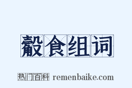 觳食组词是什么意思的图片